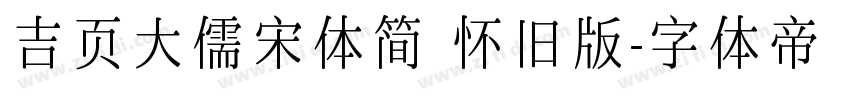 吉页大儒宋体简 怀旧版字体转换